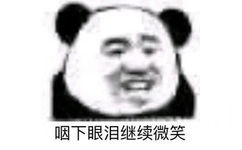 咽下眼泪继续微笑(熊猫头表情包)