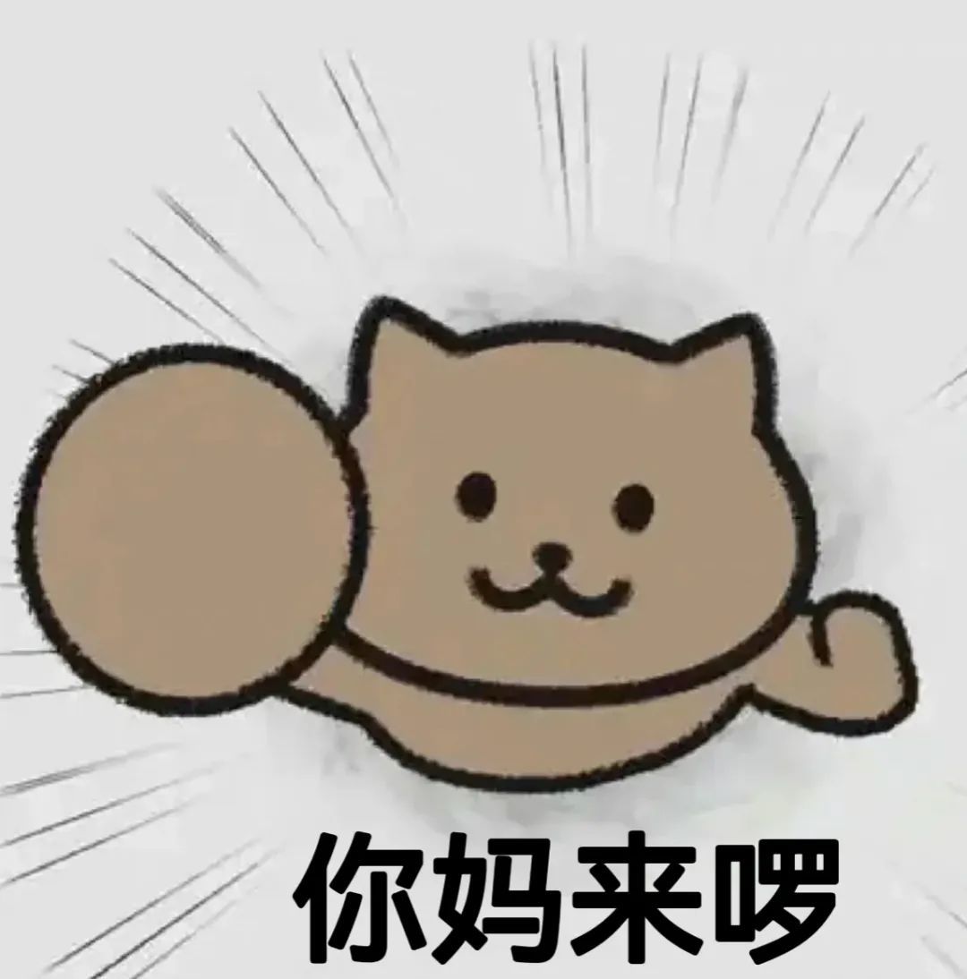 你妈来啰(猫猫头表情包)