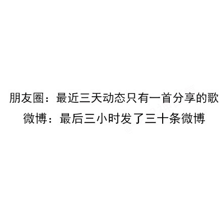 朋友圈:最近三天动态只有一首分享的歌微博:最后三小时发了三十条微博 - 在朋友圈装死，在微博上蹦迪