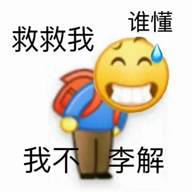 谁懂救救我我不李解