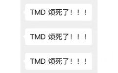 TMD烦死了!!!TMD烦死了!!!TMD烦死了!!!