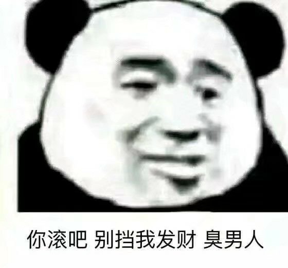 你滚吧别挡我发财臭男人