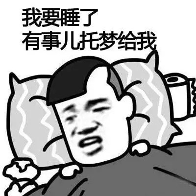 我要睡了有事儿托梦给我