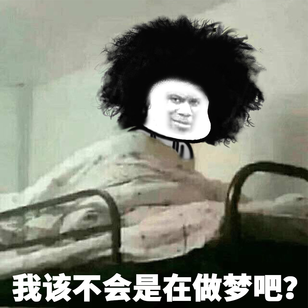 我该不会是在做梦吧?