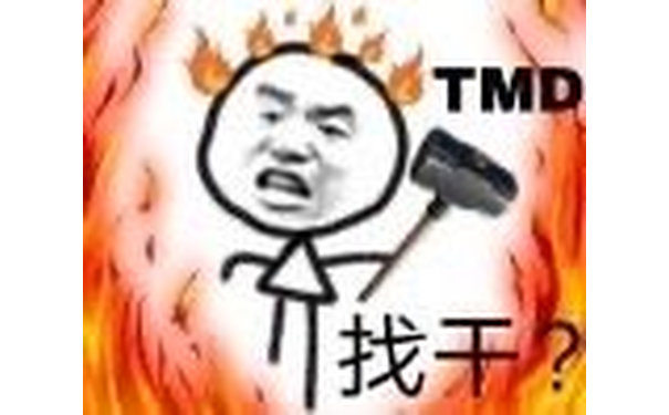 TMD 找干 - 可爱沙雕表情包