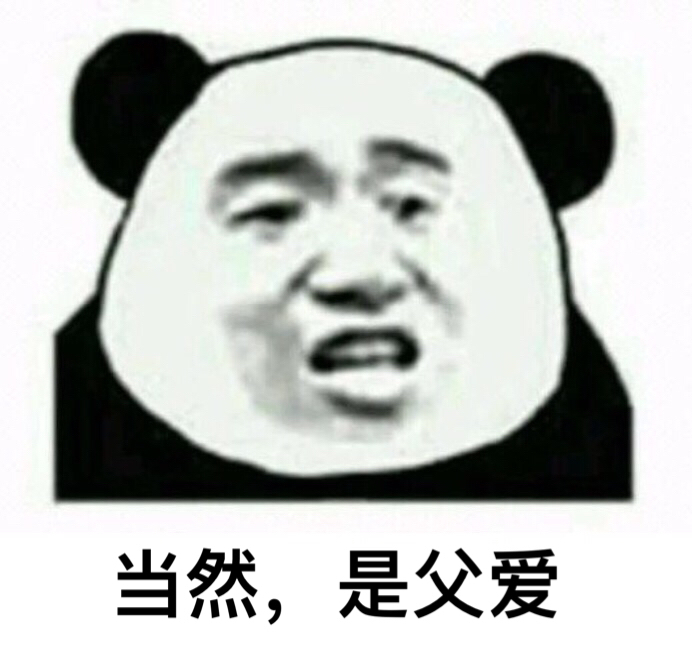 当然，是父爱 - 套路表情包，快去套路他/她吧