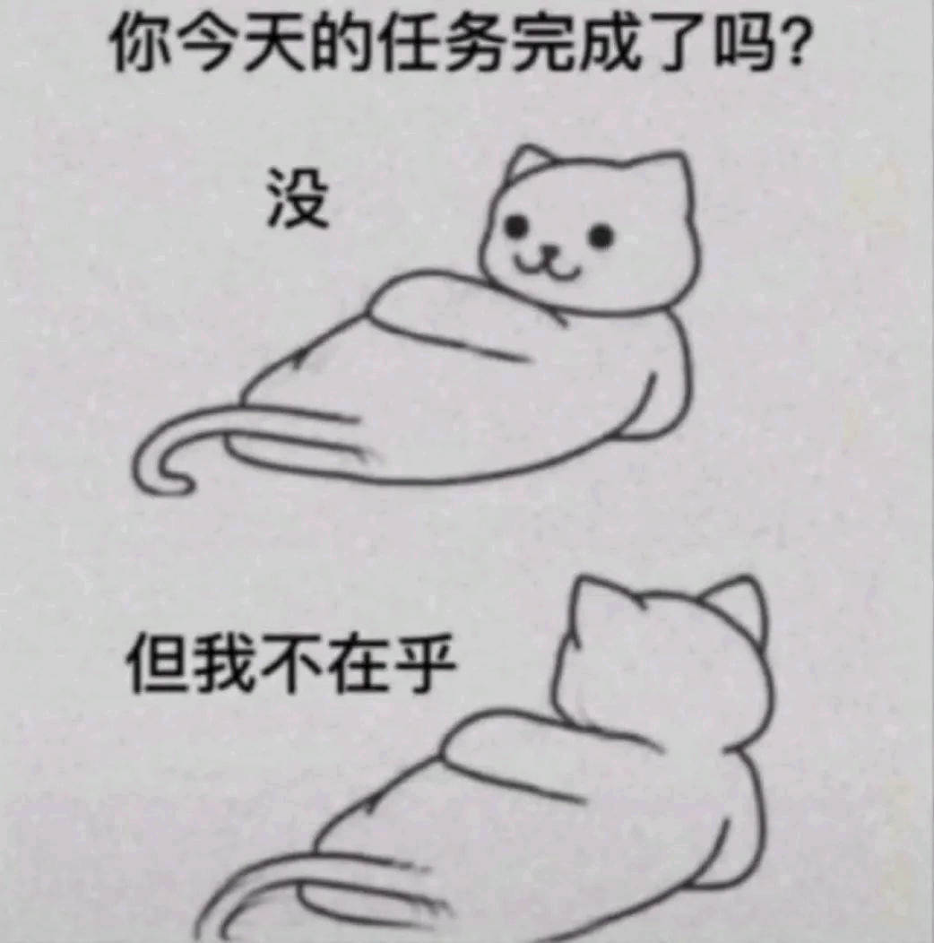 你今天的任务完成了吗?没但我不在乎