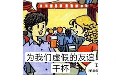 为我们虚假的友谊干杯mee - 英语课本表情包