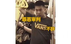 罪恶审判VANS不辞 - 地铁判官表情包