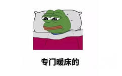 专门暖床的（sadfrog 悲伤蛙） - 男朋友是干嘛的？ ​