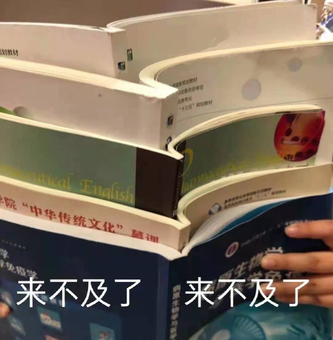 来不及了 考试前复习的我