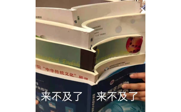 来不及了 考试前复习的我