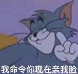 我命令你 现在亲我的脸 - 猫和老鼠表情包第三弹