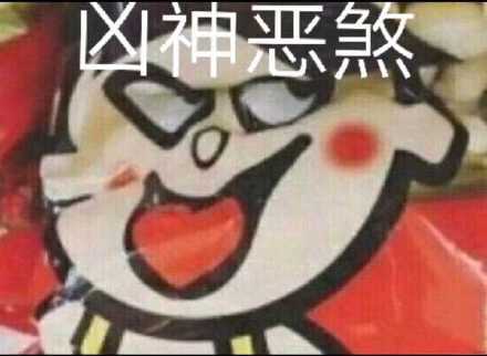 凶神恶煞（旺仔）