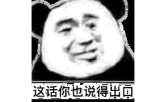 这话你也说得出口