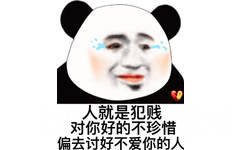 就是犯贱对你好的不珍惜偏去讨好不爱你的人