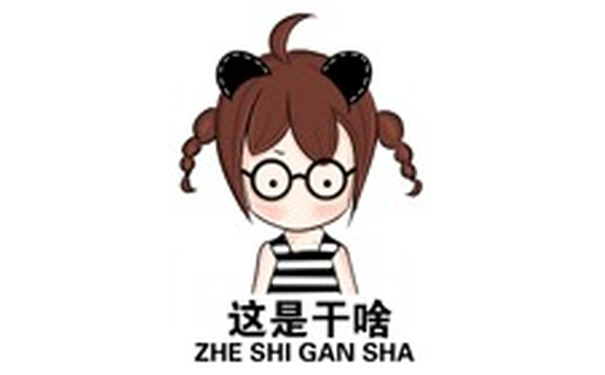 这是干嘛（ZHE SHI GAN SHA） - 我擦（WO CA） 羊角辫女孩文字表情包