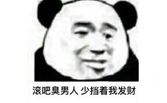 滚吧臭男人少挡着我发财