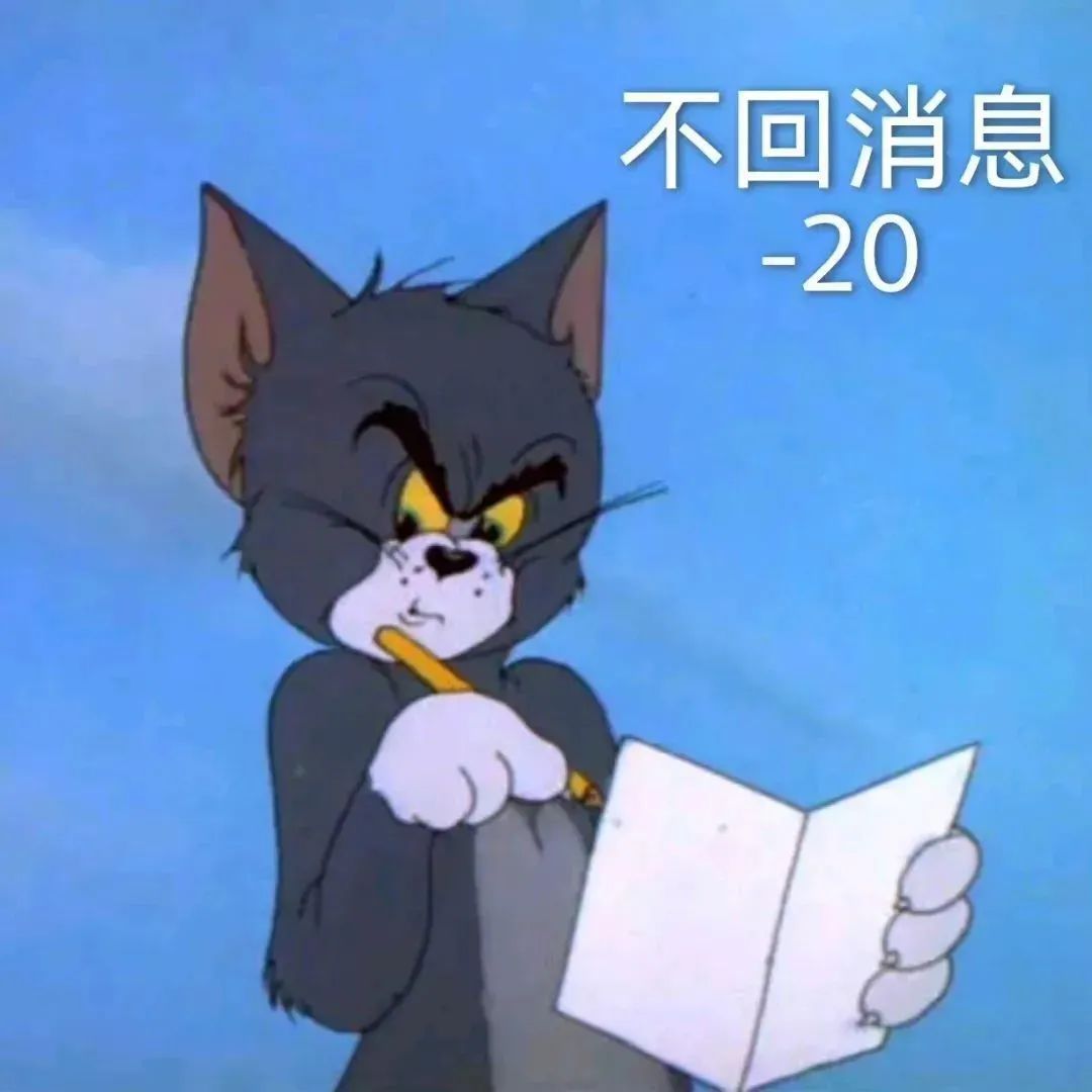 不回消息-20