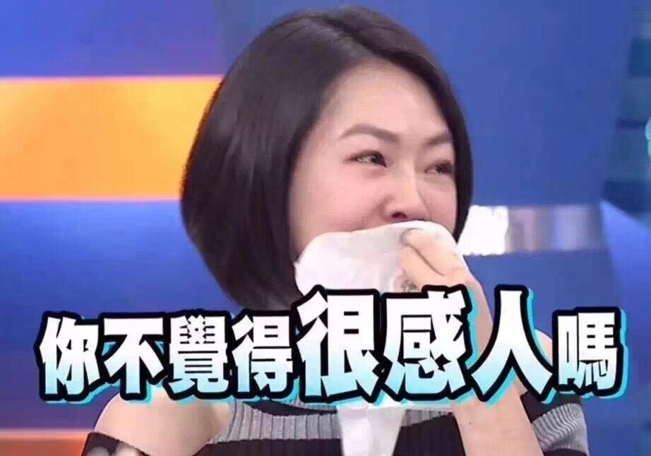 你不觉得很感人吗（小S表情包）