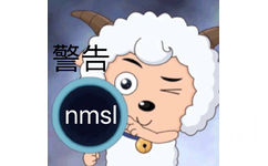 nmsl 警告（喜羊羊与灰太狼）