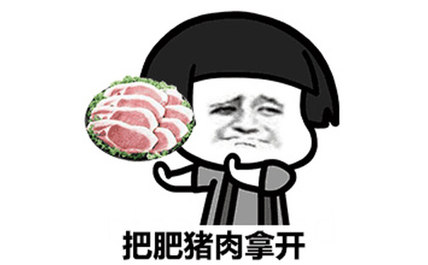 把肥猪肉拿开 - 金馆长挑食也任性