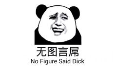 无图言屌（no figure said dick） - 兄弟来吃片肾爆片