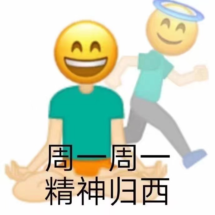 周一周一精神归西