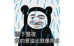 雨下整夜我的爱溢出就像雨水