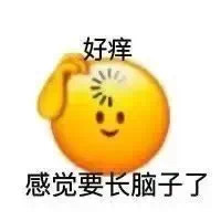 好痒感觉要长脑子了