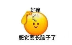 好痒感觉要长脑子了