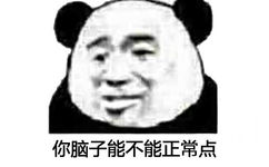 你脑子能不能正常点