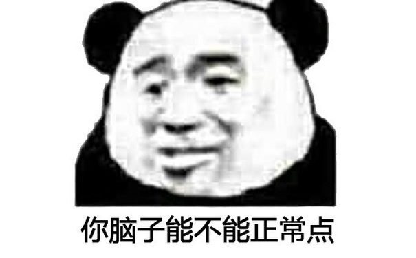 你脑子能不能正常点