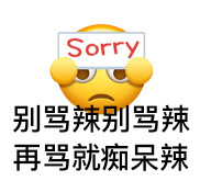 Sorry别骂辣别骂辣再骂就痴呆辣(怼人小黄脸)