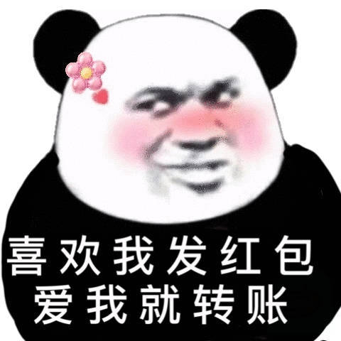 喜欢我发红包爱我就转账