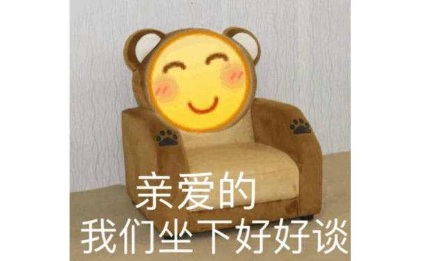 亲爱的 我们坐下来好好谈