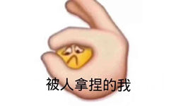 被人拿捏的我