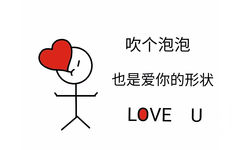 吹个泡泡也是爱你的形状LOVE U - 一组爱心表情包，拿去撩男票老公