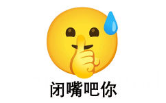 闭嘴吧你