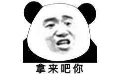 拿来吧你