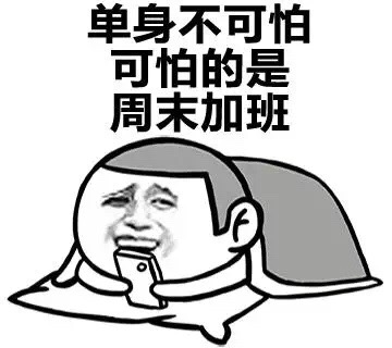 单身不可怕 可怕的是周末加班 - 单身不可怕 可怕的是周末加班 