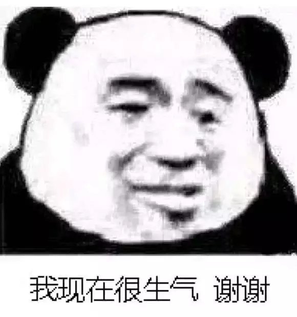 我现在很生气 谢谢（熊猫头表情包）