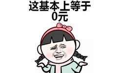 这基本上等于0元 - 小学生怎么计算，这个包都是免费的