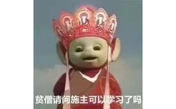 贫僧请问施主可以学习了吗