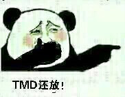 TMD还放！！！ - 你放屁