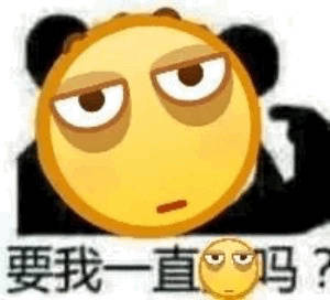 要我一直无语吗 - emoji脸熊猫头沙雕表情包