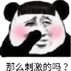 那么刺激的吗？