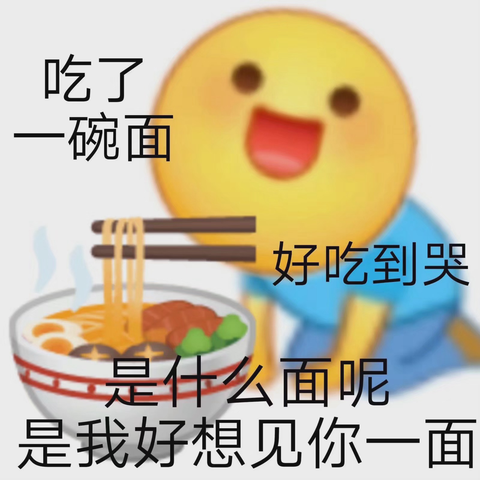 吃了一碗面好吃到哭是什么面呢是我好想见你一面 - 土味表情包