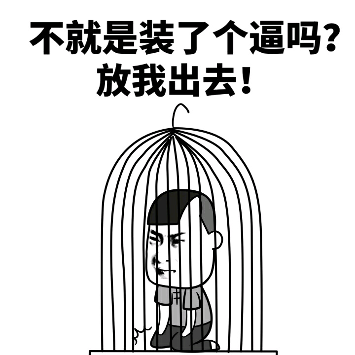 不就是装了个逼吗？放我出去！ - 你这装逼的病，建议你去宠物医院看看