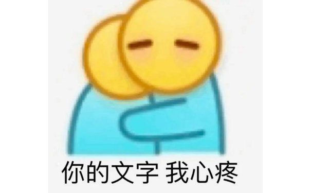 你的文字我心疼